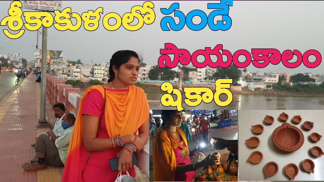 SRIKAKULAM CITY SUNDAY SHIKARU  FEELGOODMEENAKUMARI VLOG TELUGU   శ్రీకాకుళంలో సండే సాయంకాలం షికారు