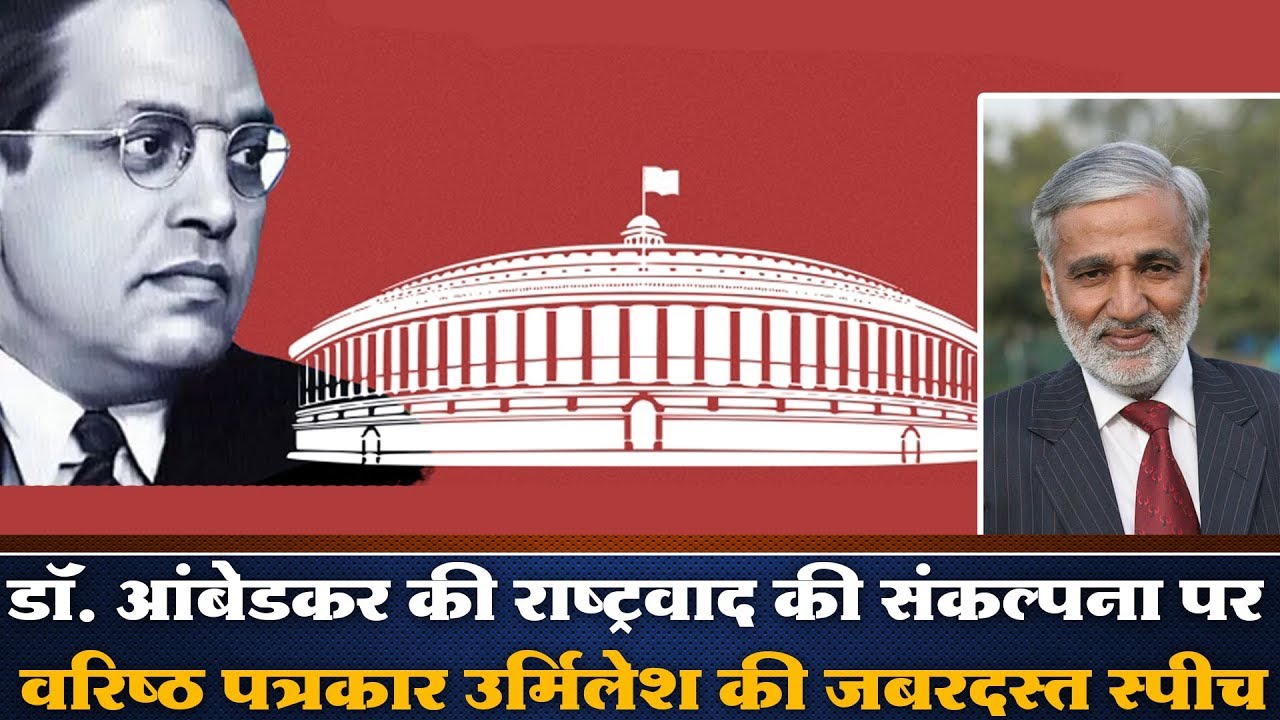 डॉ आंबेडकर की राष्ट्रवाद की संकल्पना पर वरिष्ठ पत्रकार उर्मिलेश की जबरदस्त स्पीच URMILESH Speech