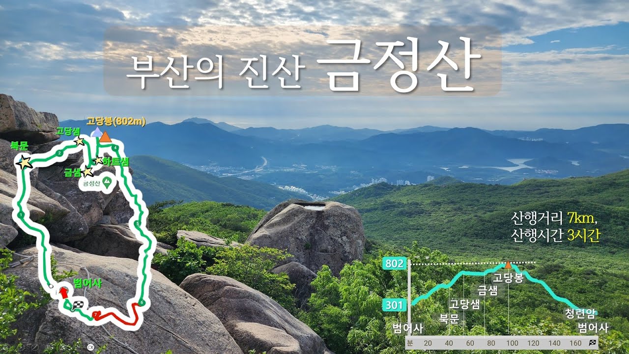 금정산(최단코스 범어사, 금샘, 고당봉)