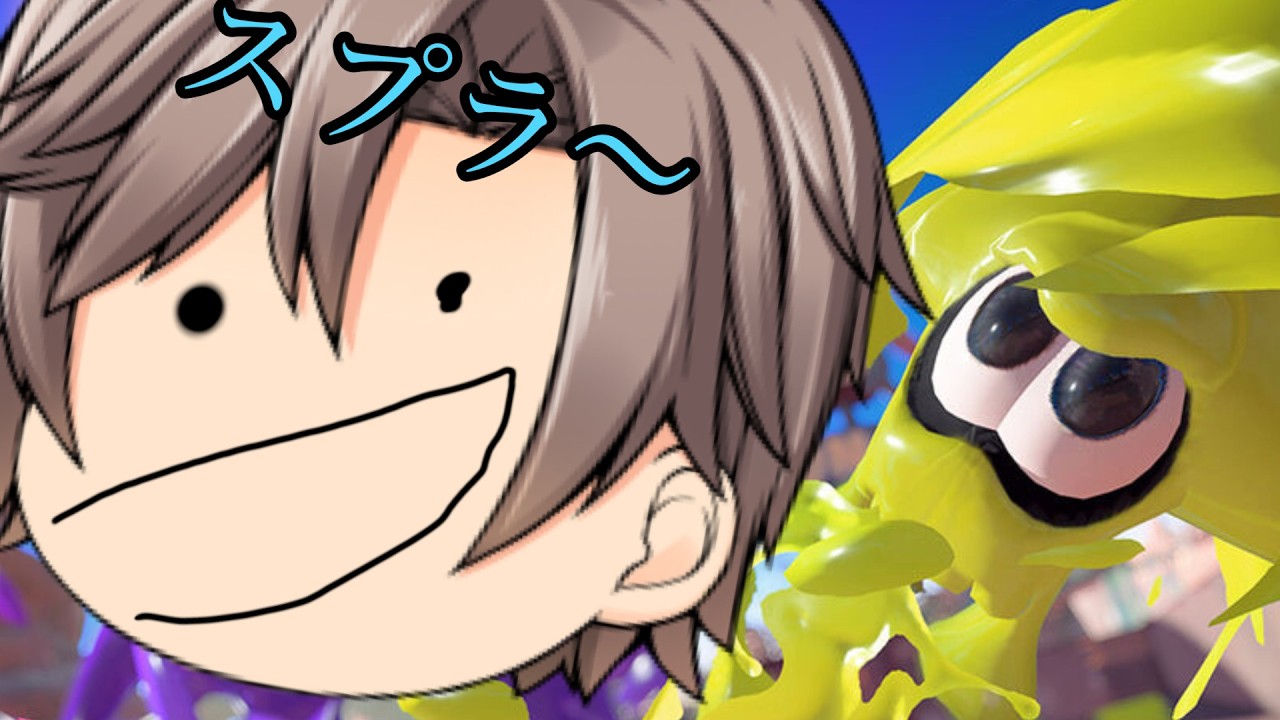 [初見歓迎参加型]スプラするー