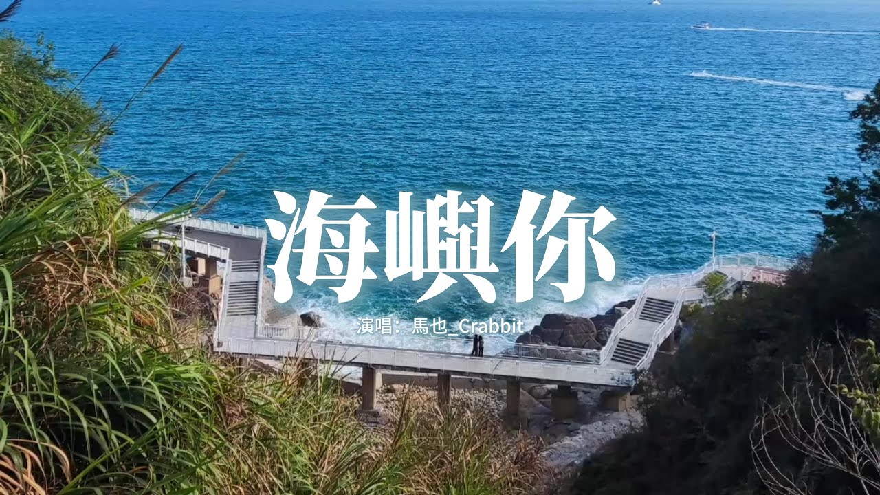 馬也_Crabbit - 海嶼你『因為我 欠你太多，手鬆開的沉默 連著我這顆心也死了，對於你是解脫 而我如此落魄，求你別離開我。』【動態歌詞MV】