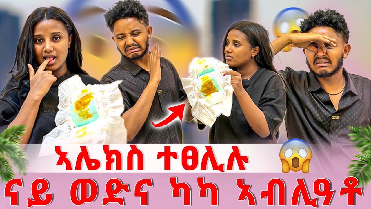 📣ኣሌክስ ናይ ወድና ካካ ተፀይፍዎ😱🤮ሊሊ ብግዲ ኣኮሊሳቶ🤮😱