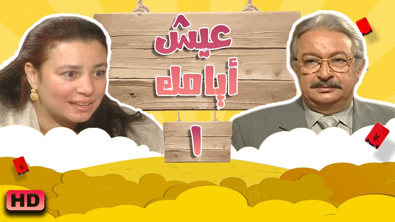 مسلسل عيش_ايامك الحلقة الاولى 1