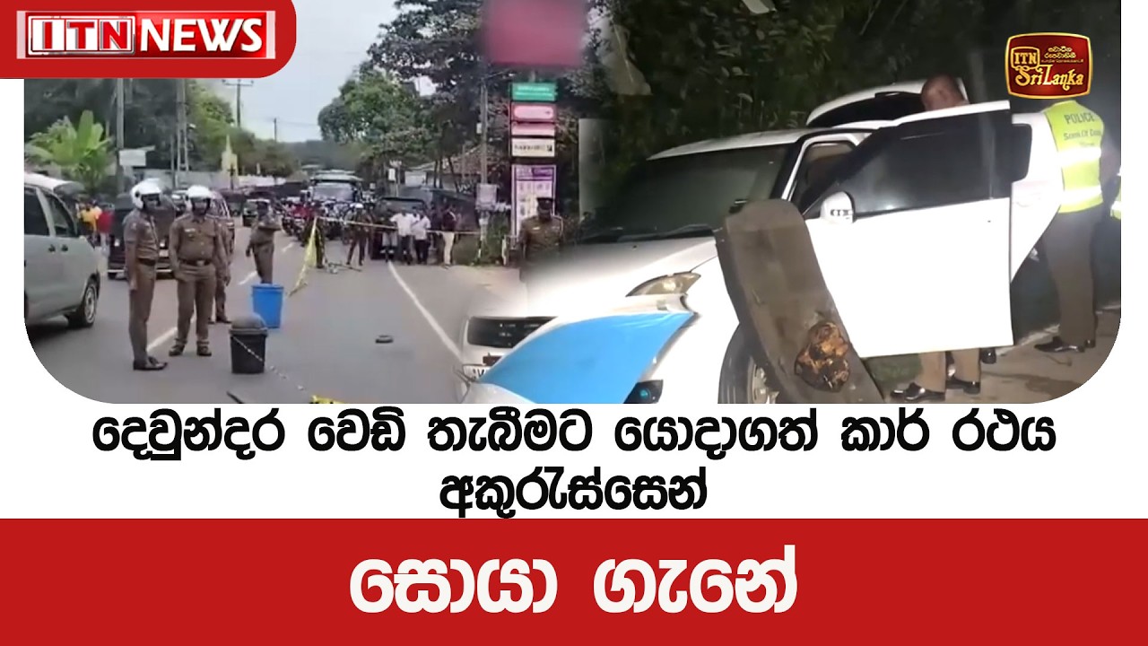 දෙවුන්දර වෙඩි තැබීමට යොදාගත් කාර් රථය අකුරැස්සෙන් සොයා ගැනේ