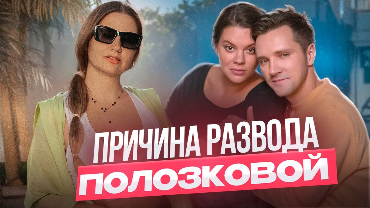 Кто кого абьюзил? Честный разбор звездопляски в отношениях Веры Полозковой.