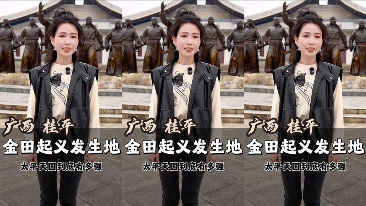 金田起义发生地：一场差点改朝换代的起义，如何重塑了中国近代史？#太平天国 #金田起义 #中国近代史 #广西桂平 #历史冷知识