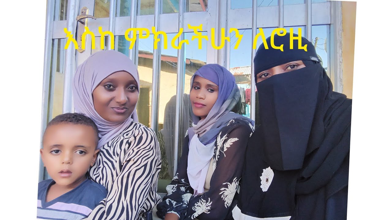 ዛሬ ሰብሰብ ብለናል ልጄ ሮዚ አረብ ሀገር ካልሄድኩ እያለች ነው ምከሩልኝ