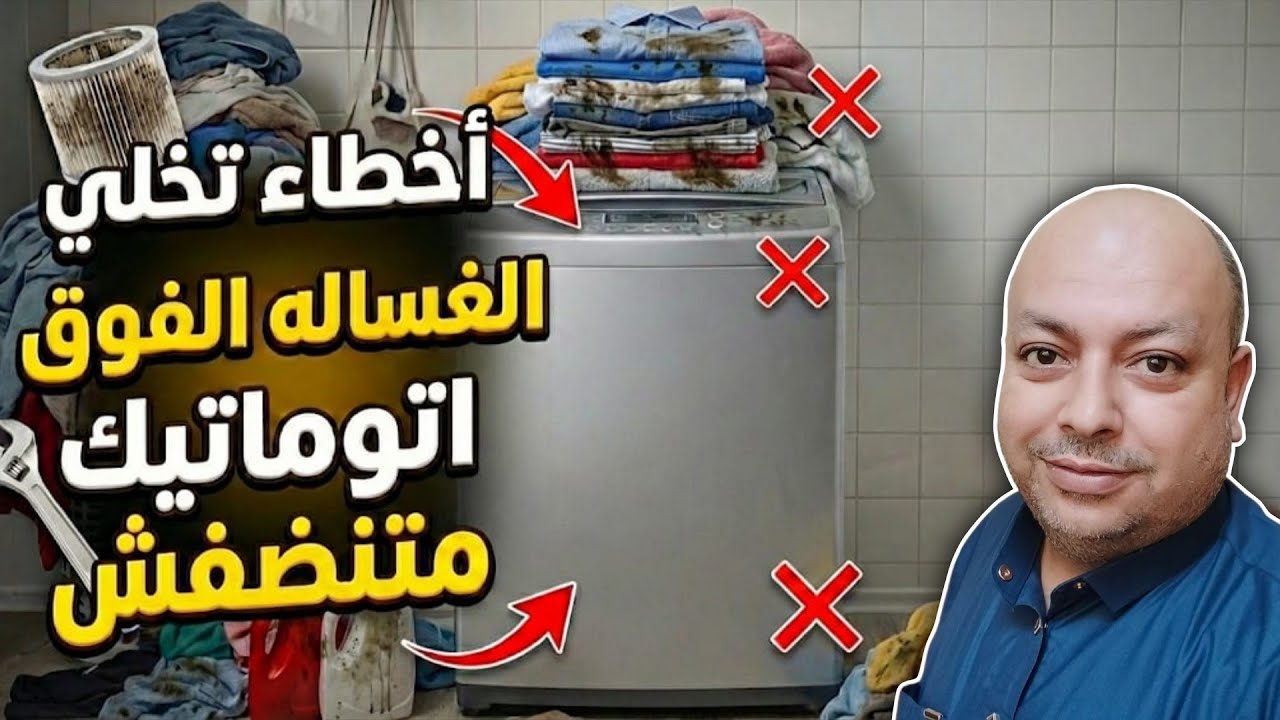 ​ليه الغسالة الفوق أوتوماتيك مبتنضفش؟ ❌ أخطاء بتعمليها بتدمر الغسيل! 