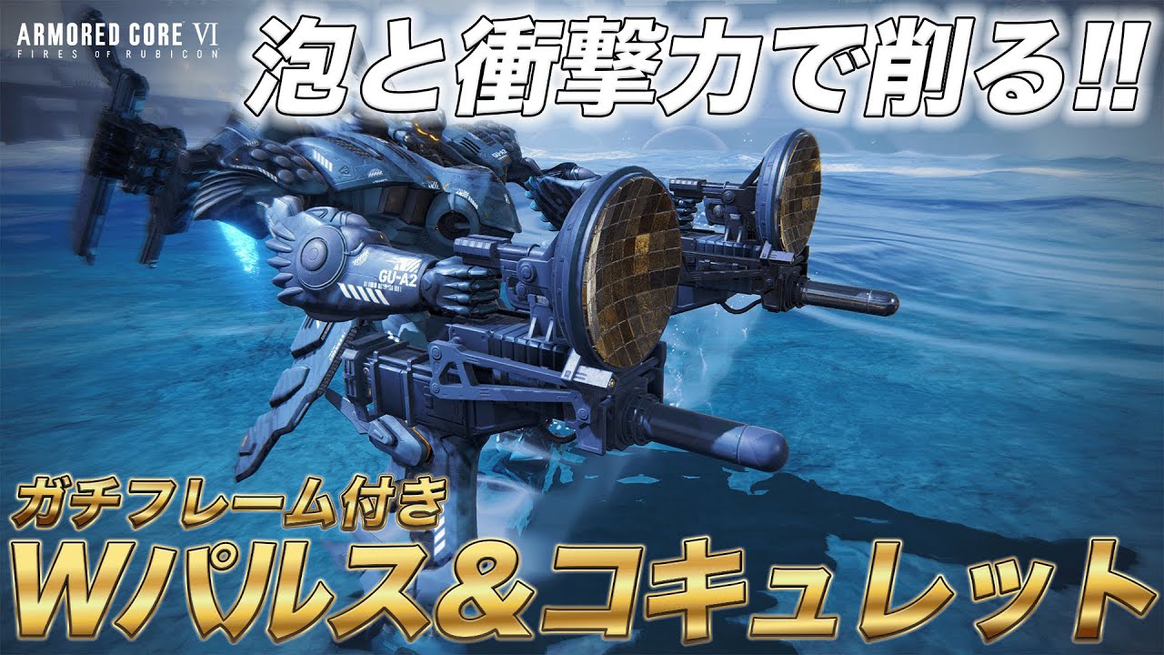 【AC6】泡と衝撃力で削り切る！Wパルス＆Wコキュレット！