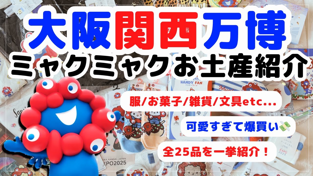 【お土産紹介】万博で買ったお土産＆ミャクミャクグッズ、金額も合わせて全部紹介します！ミャクミャク公式ストア｜大阪関西万博｜おすすめのお土産紹介｜サンリオコラボ｜ICOCAイコちゃんコラボ