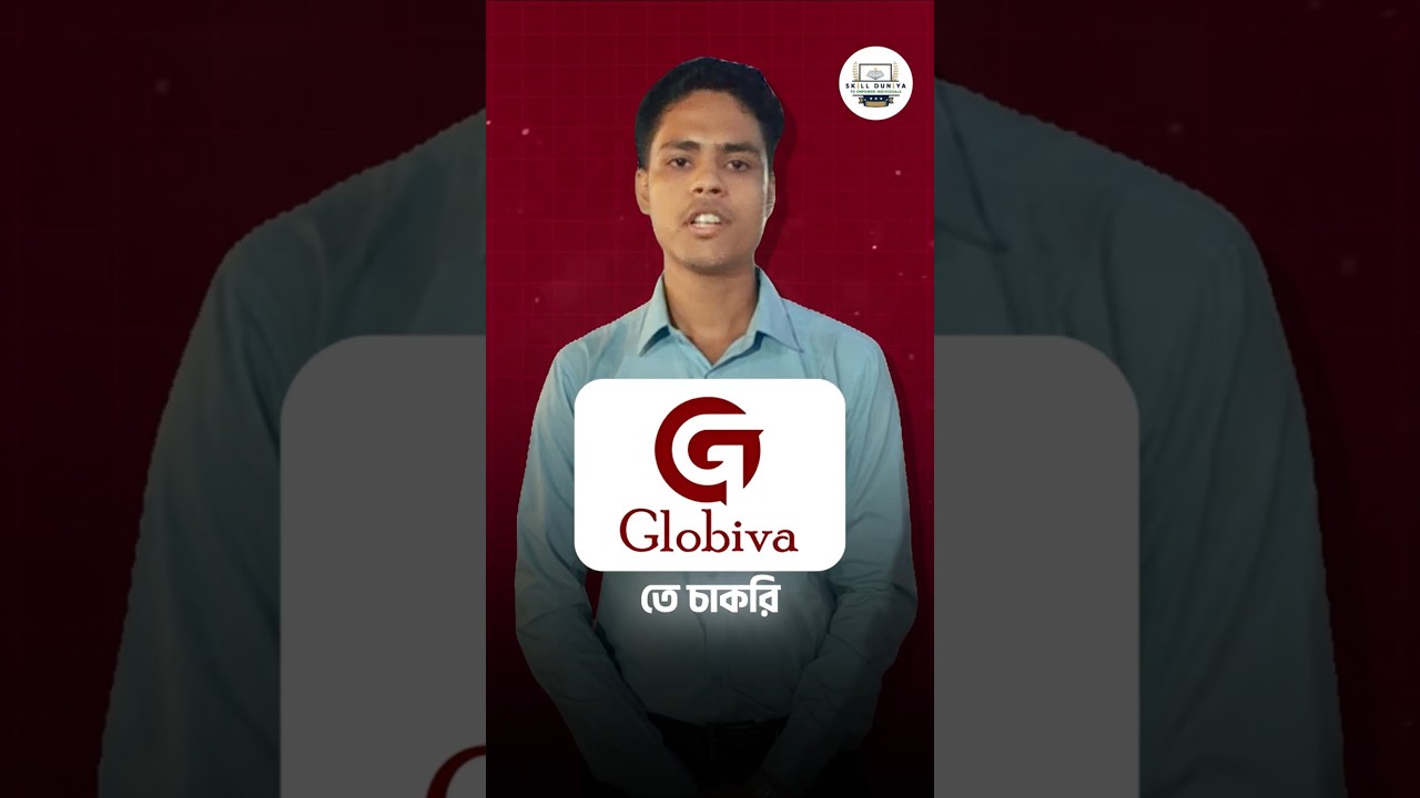 Globiva - তে চাকরি 🚀 For Details Call 9230629210 | Success Story