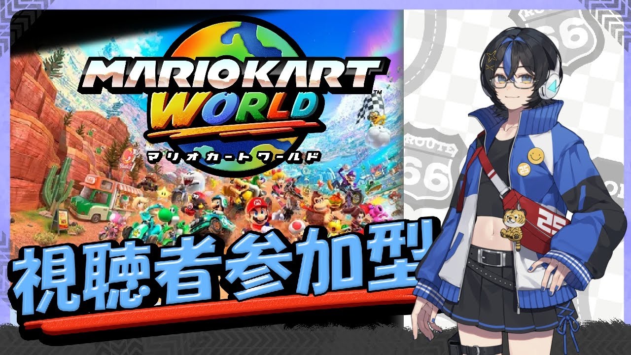 【マリオカートワールド / 参加型 / 初見さん歓迎 】まじニコのドライブテクってのを見せてやる【:)Niko】