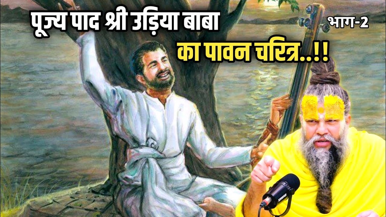 श्री उड़िया बाबा जी का पावन चरित्र #2 | Shri Hit Premanand Ji Maharaj #premanandji