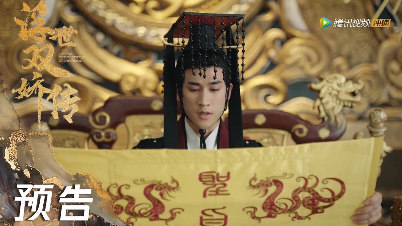 EP37 预告 Trailer | 江绍册封晋王【浮世双娇传 Legend of  Two Sisters in The Chaos】