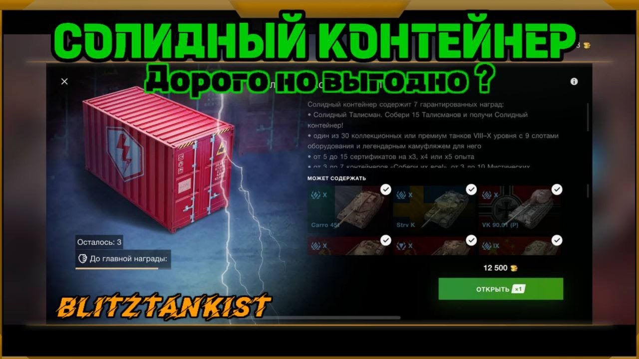 Солидный контейнер  в WotBlitz!Дорого но выгодно????
