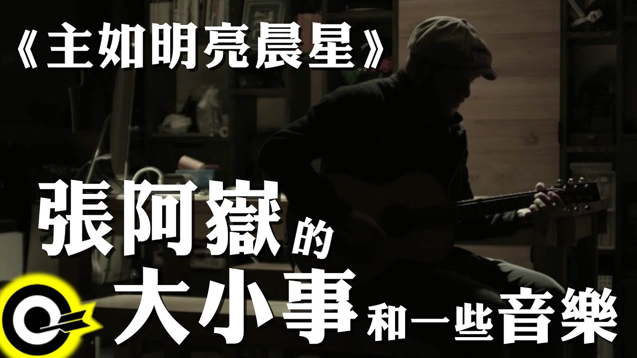 【張阿嶽的大小事和一些音樂】主如明亮晨星