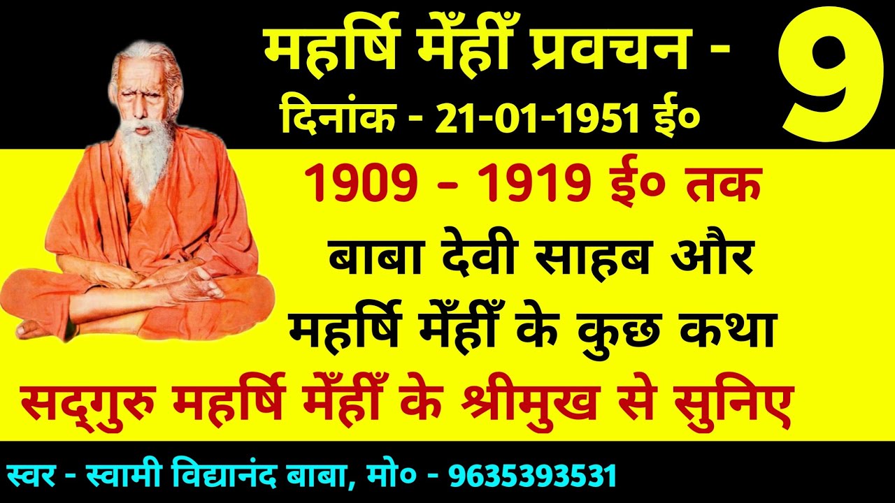#MMP 9 |गुरुमहाराज के श्रीमुख से सुनिए गुरुमहाराज और बाबा साहब की कुछ कथा| Maharshi Mehi| MM Santmat