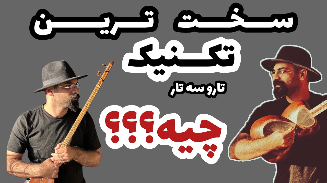 پنجه کاری در تار | پنجه کاری در سه‌تار | تکنیک‌های تار و سه تار