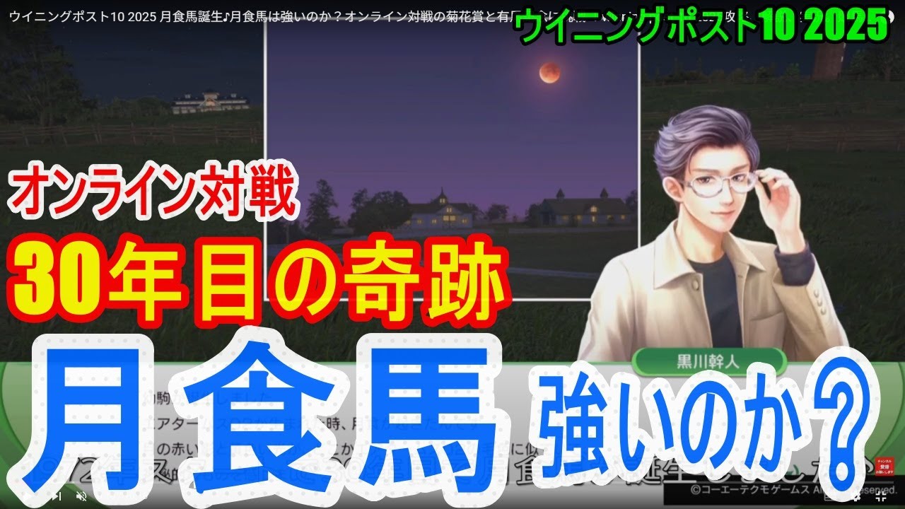 ウイニングポスト10 2025  月食馬誕生♪月食馬は強いのか？オンライン対戦の菊花賞と有馬記念に挑戦 ！winning post 10 2025攻略、解説、実況。競馬ゲーム