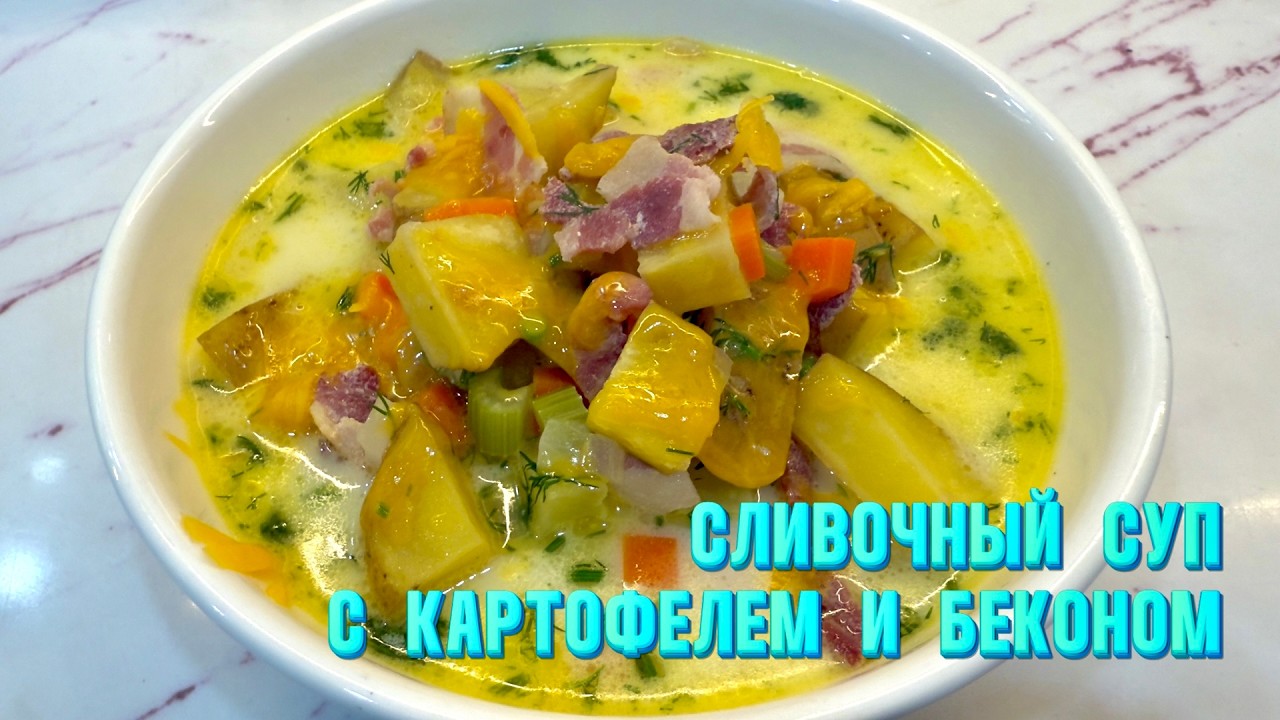 Суп, от которого пахнет счастьем. Картофельно-сливочный с беконом и сыром
