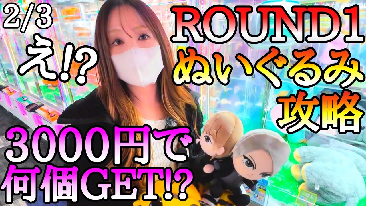 いつもの攻略法が通用しない!?ROUND1で3000円でぬいぐるみ狙うと何個GET出来るのか!?