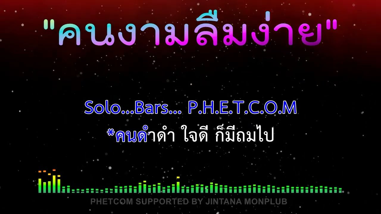 คนงามลืมง่าย คารารโอเกะ Midi Karaoke Cover 138/D