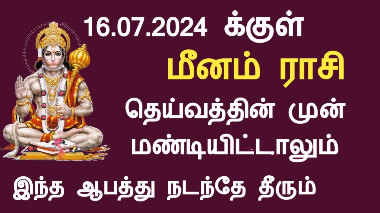 16.07.2024 க்குள் மீனம் ராசி தெய்வத்தின் முன் மண்டியிட்டாலும் இது நடந்தே தீரும் meenam aani month