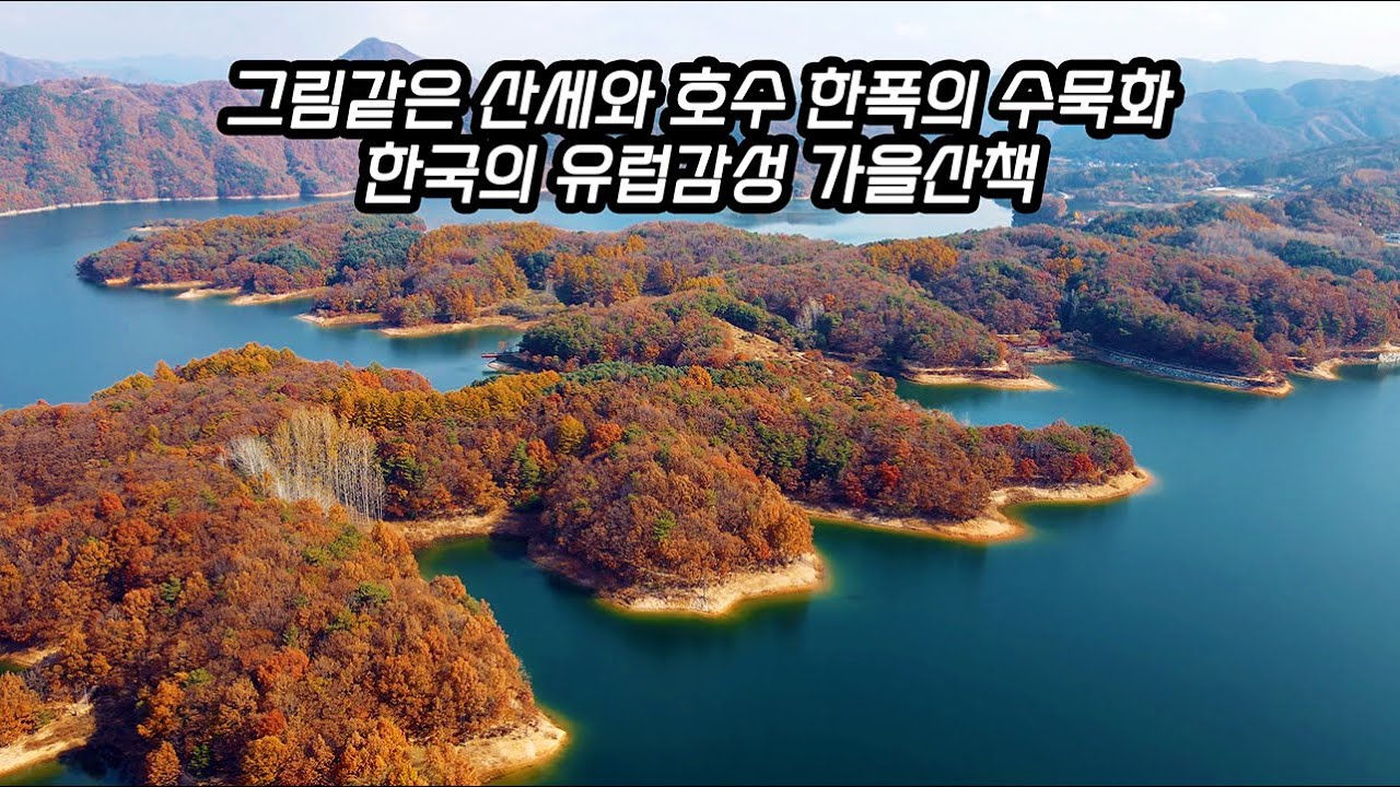 🕑놓치면 1년을 기다려야하는 🍂그림같은 산세와 호수가 어우러져 한폭의 수묵화 같은 풍경의 👪가을 단풍 명품산책길🍁서울.경기 근교 가을 당일치기여행🍁