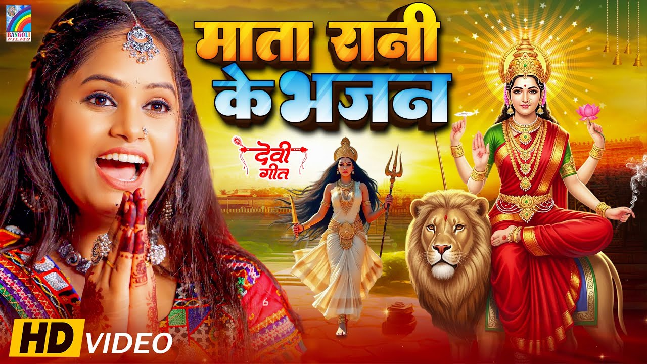 न्यू परम्परिक देवी गीत 2026 🌺 | Bhojpuri Devi Pachra Geet | New Bhakti Devi Geet | Rangoli Bhakti
