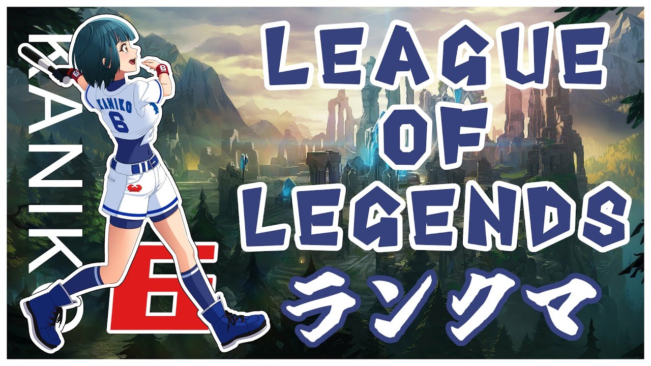 【リーグオブレジェンド / LOL】シルバーあがっときますか....ブロンズ1から！