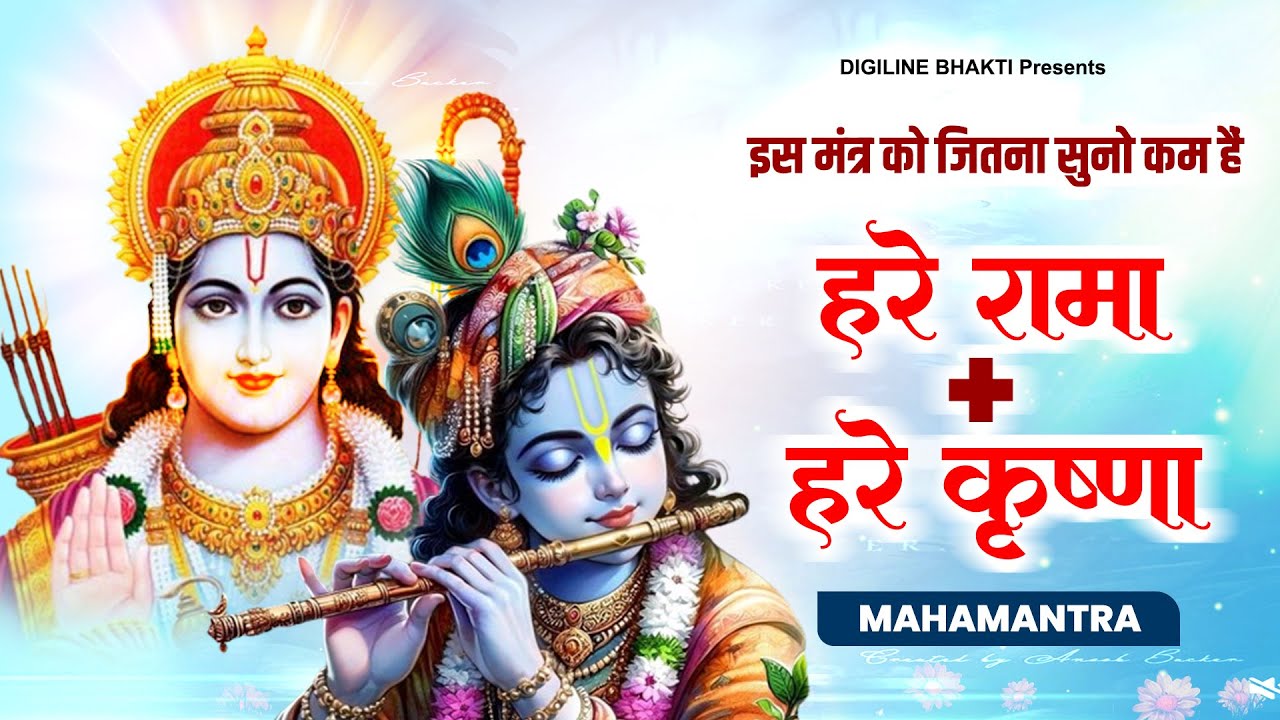 Hare Rama Hare Krishna | Ram Krishna Mahamantra | Mantra | इस मंत्र को जितना सुनो कम हैं