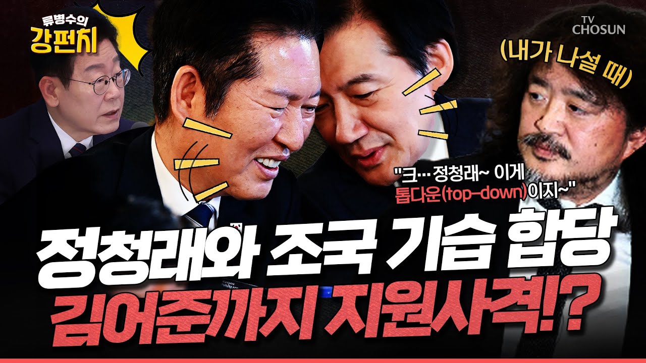 [🥊류병수의 강펀치] 정청래와 조국 기습 합당 시점을 짰다? 민주당 최고위 대거 불참! Ep. 519