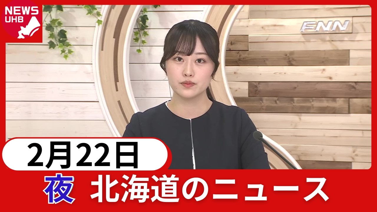 2月22日（日）北海道#夜のニュース