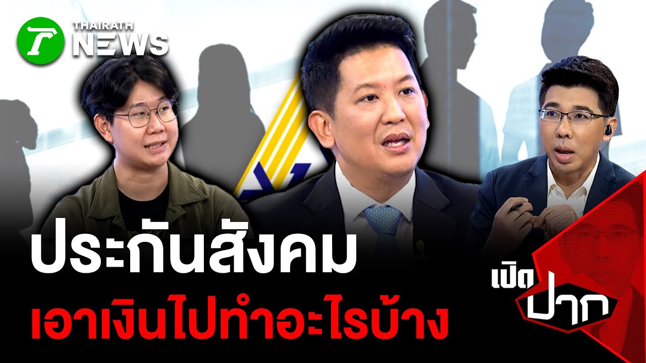 ประกันสังคม เอาเงินไปทำอะไรบ้าง?  | 28 ม.ค. 69 | เปิดปาก