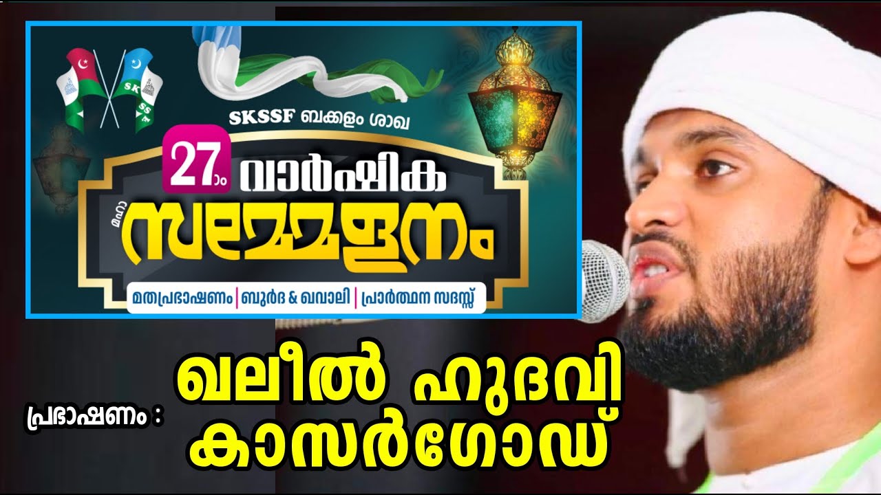 LIVE|ഖലീല്‍ ഹുദവി കാസര്‍ഗോഡ് മത പ്രഭാഷണം|SKSSF ബക്കളം ശാഖ സമ്മേളനം|KHALEEL HUDAVI SPEECH|