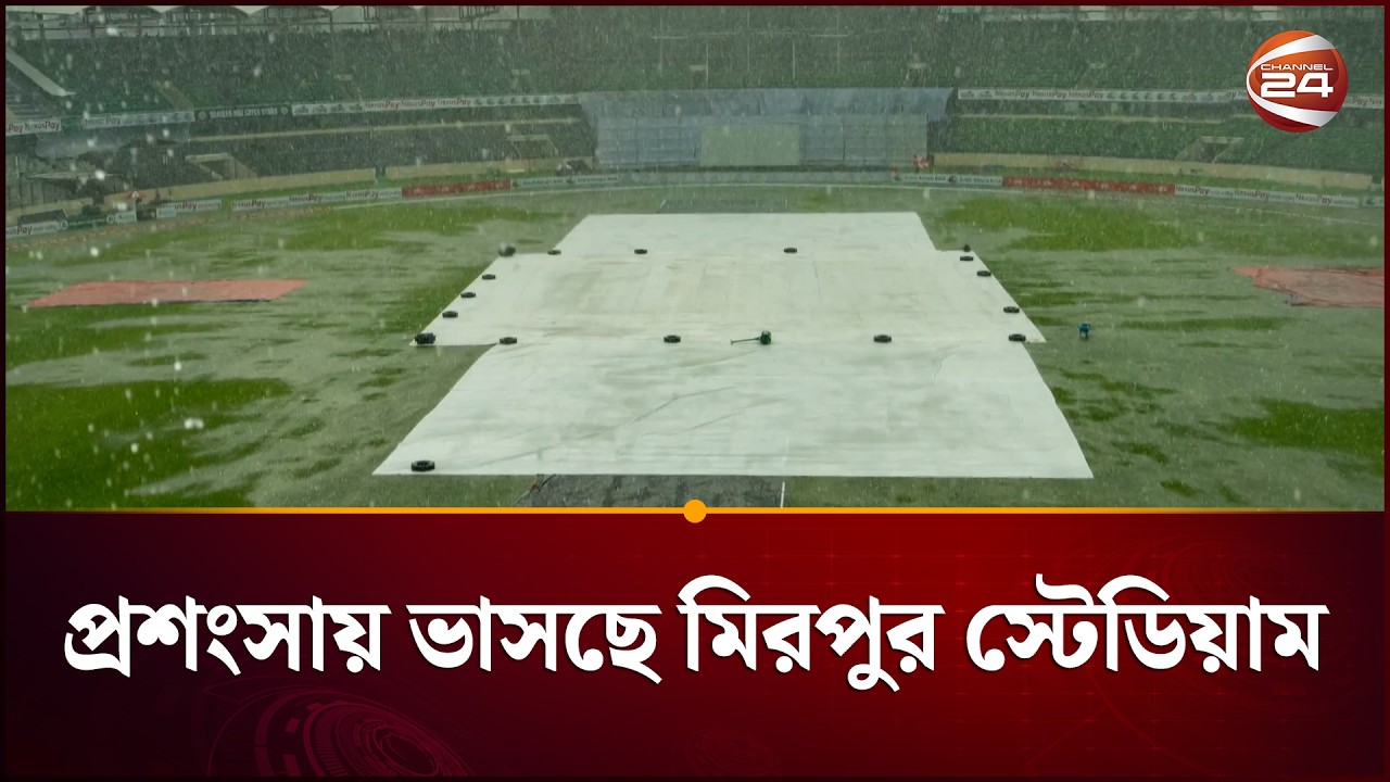 মিরপুরের ড্রেনেজ ব্যবস্থায় বিস্মিত ক্রিকেট বিশ্ব | Mirpur Stadium | Channel 24