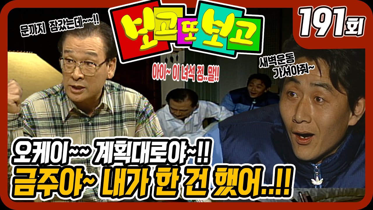 [보고 또 보고] 191회 - 금주야~ 내가 한 건 했어!  - 일일극 사상 최고의 시청률 57.3%! 드라마의 전설!