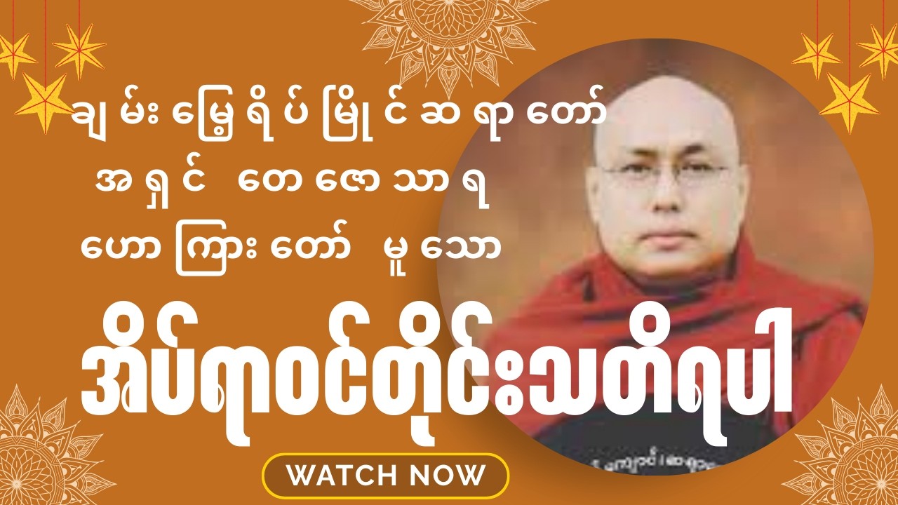 #အိပ်ရာဝင်တိုင်းသတိရပါ