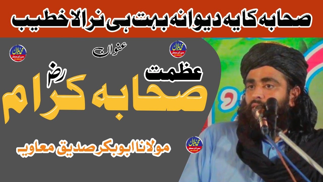 جاندار شاندار بیان || عنوان : عظمت صحابہ کرام || حضرت مولانا ابوبکر صدیق معاویہ || M.Bilal CD Canter