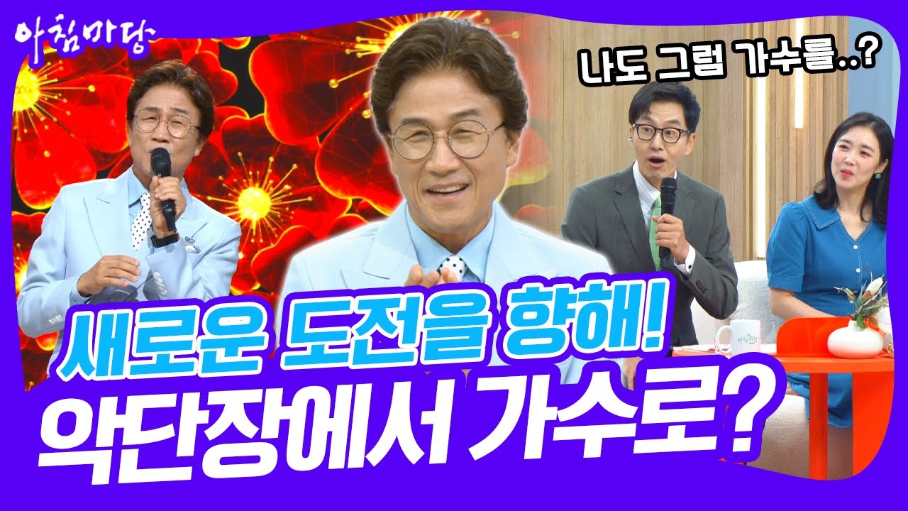 [화요초대석] 김재원 아나운서의 '마지막' 화요초대석! 가수의 꿈을 펼칠 '신재동 악단장'을 보며 김재원 아나운서도..? [아침마당] KBS 250729 방송