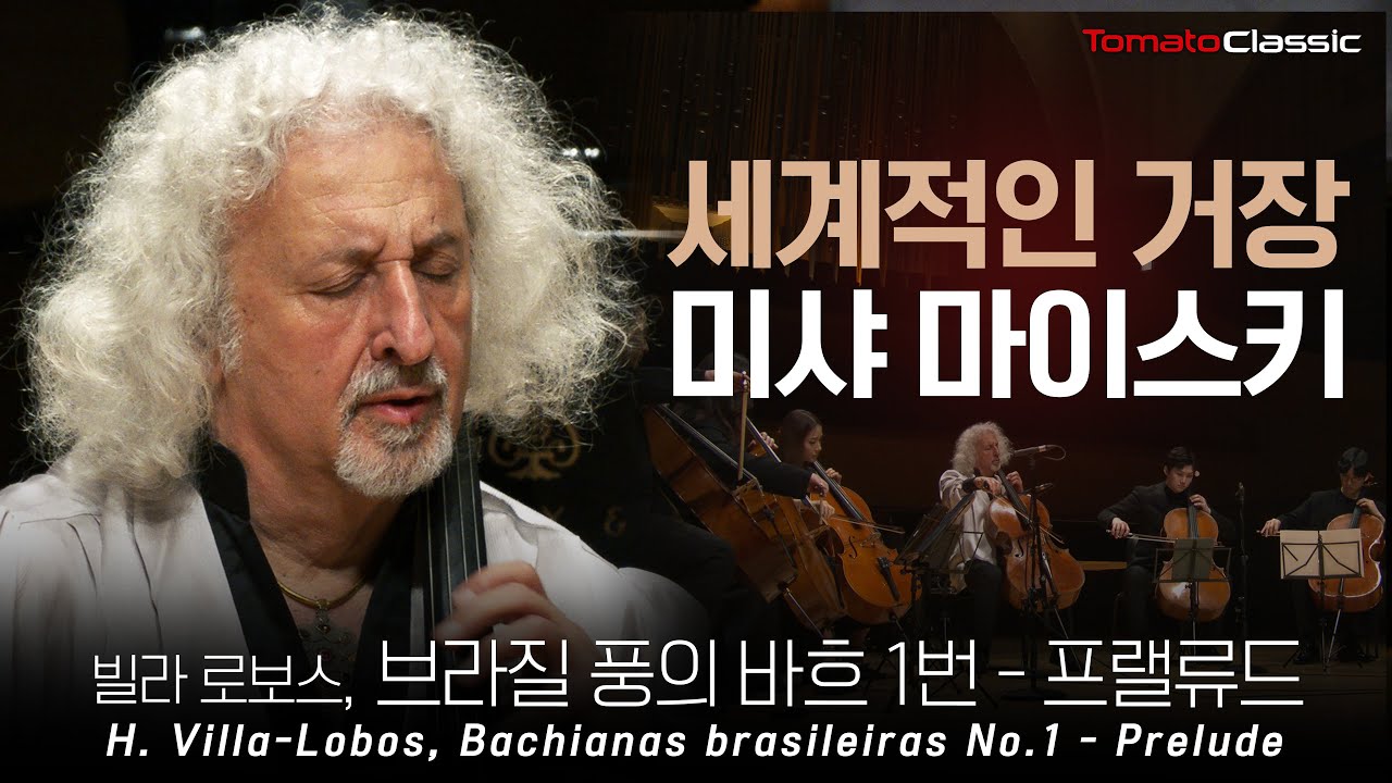 [4K] 살아있는 전설, 미샤 마이스키(Mischa Maisky) :: 브라질 풍의 바흐 1번 - 프렐류드