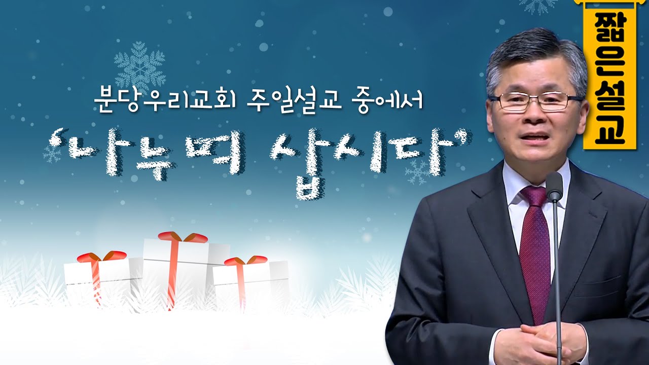 [짧은설교] 나누며 삽시다 | 분당우리교회 이찬수목사