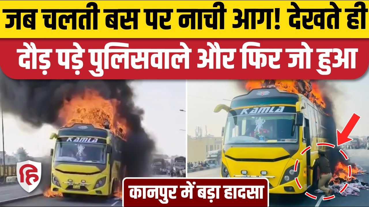 Kanpur Bus Fire Accident: Ramadevi Flyover पर आग का गोला बनी स्लीपर बस, कैसे बची यात्रियों की जान?