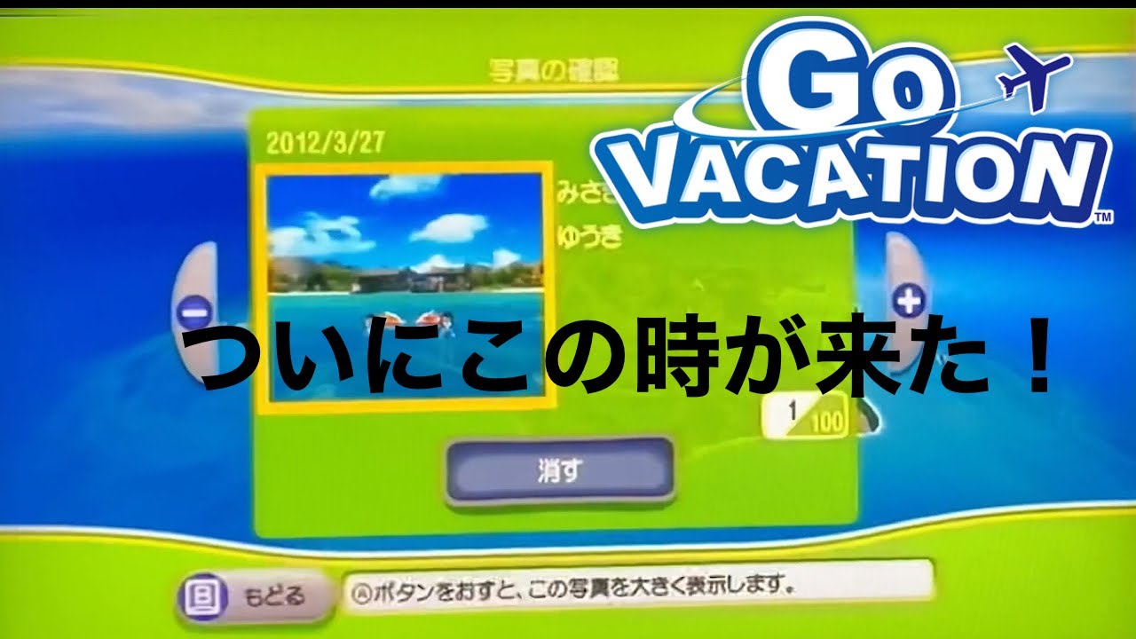 祝！ ゴーバケーションプレイ開始10周年！