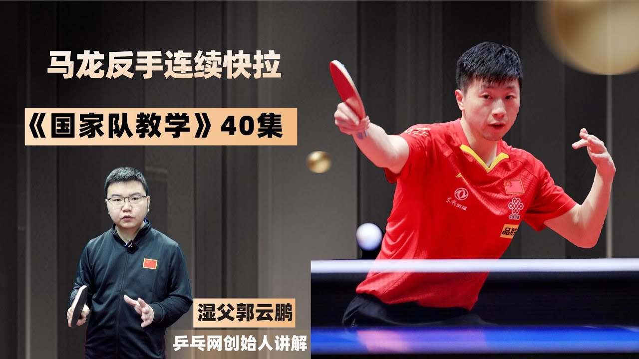 《国家队教学》第40集：马龙反手连续快拉 无配乐
