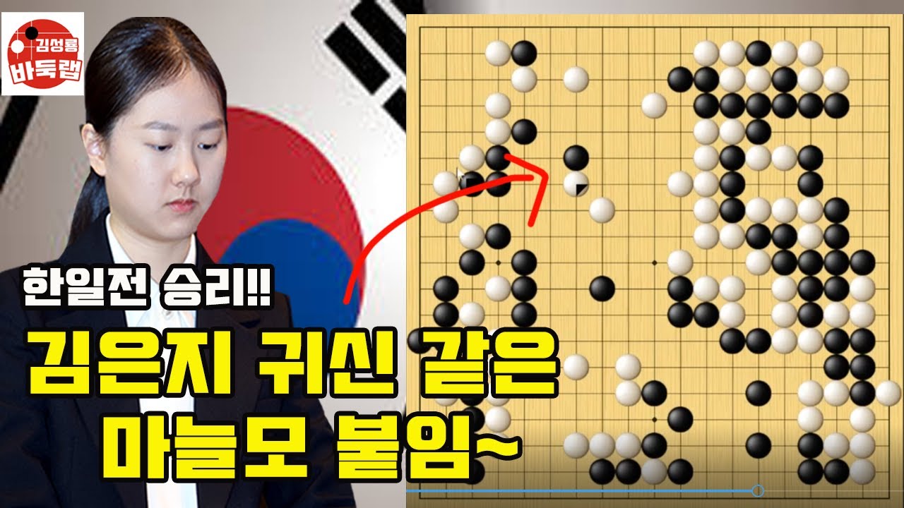 [김은지 귀신같은 마늘모 붙임으로 한일전 승리] 한일슈퍼매치 김은지 vs 오다케 유 #김성룡바둑랩 #바둑