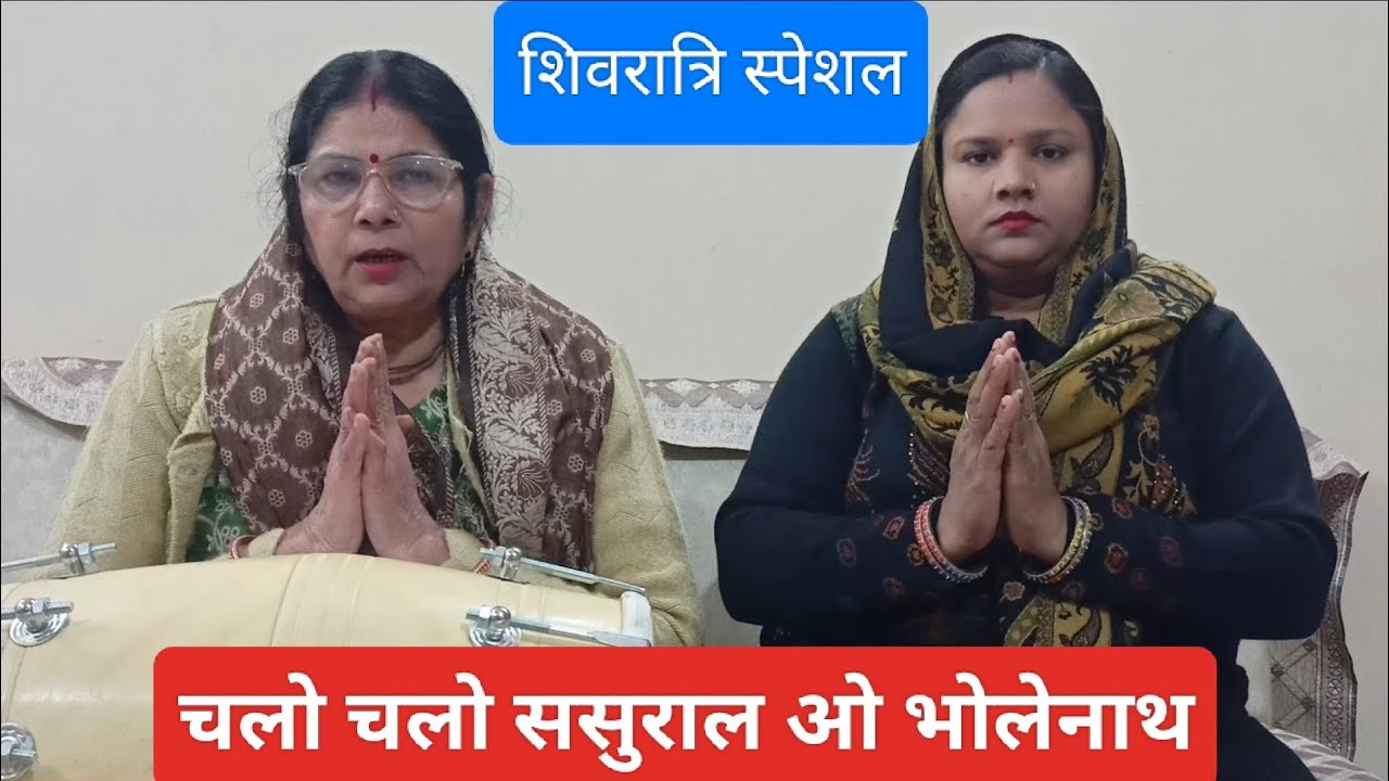 फागुन का पहला सोमवार 🌹 शिव भजन 🌹✍️ यूट्यूब पर नया शिवरात्रि भजन