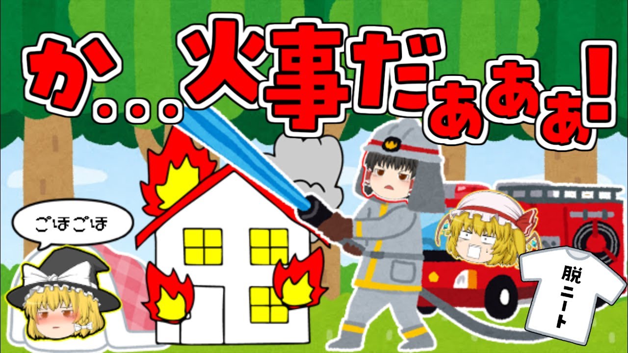 【脱ニート生活】【バカゲー】何でこんな格好で消火活動しなきゃいけないんだよ！消防士編　#4【漢水】【ゆっくり実況】【ぽんこつちゃんねる】