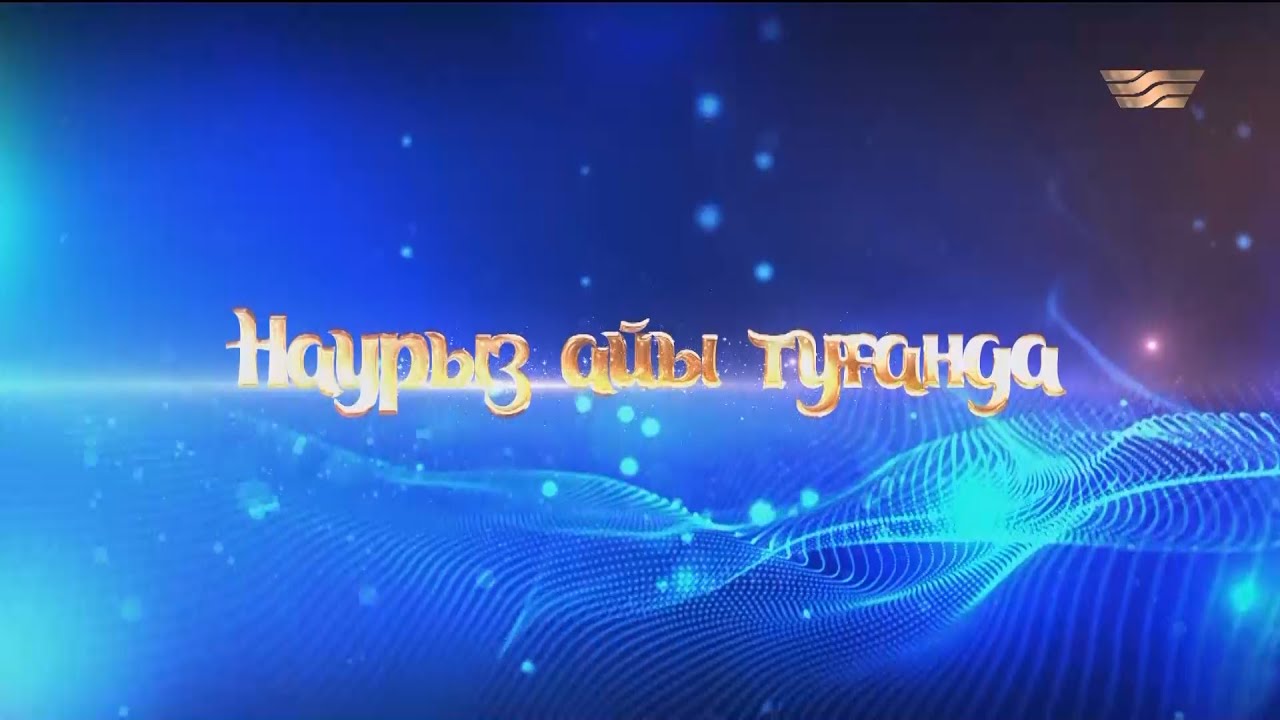 «Наурыз айы туғанда» концерті