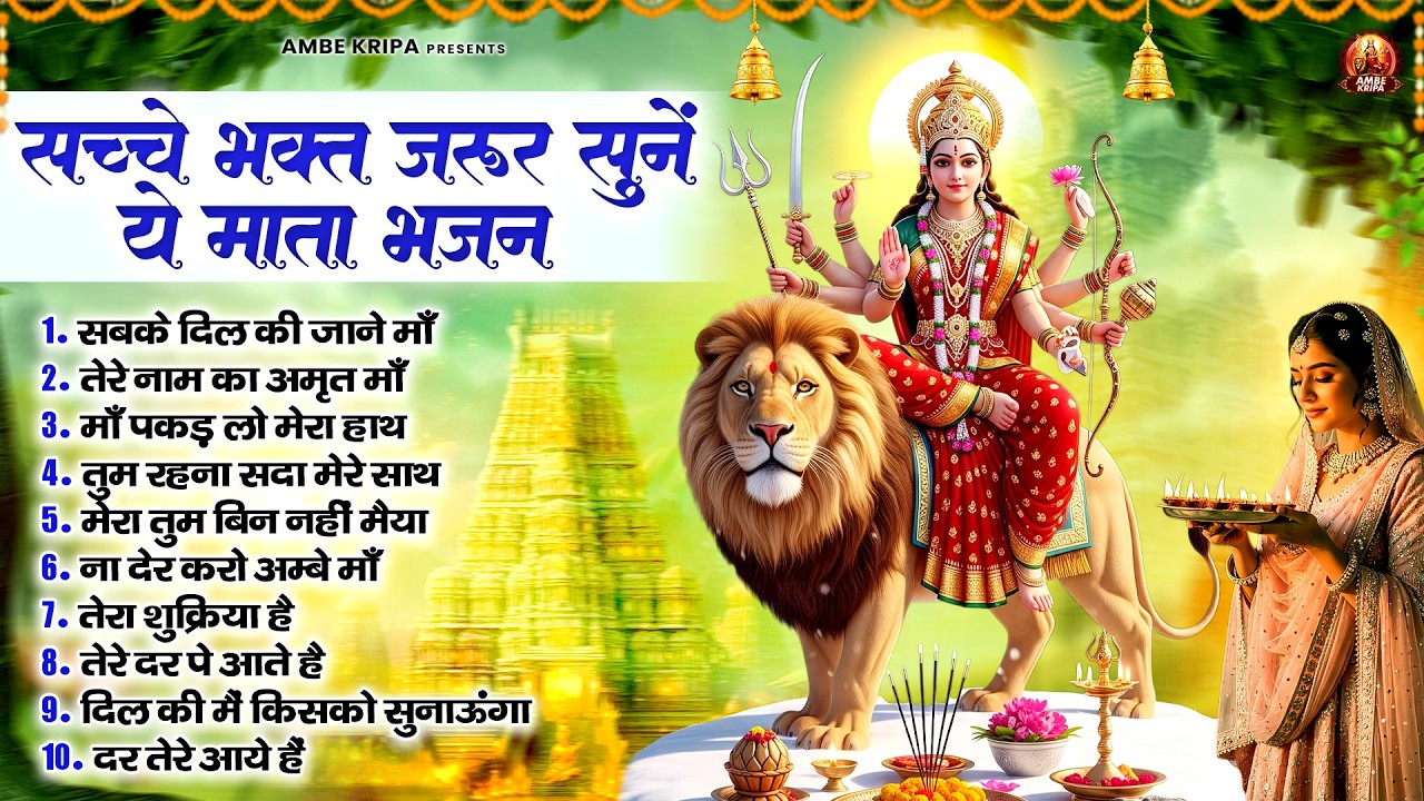 सच्चे भक्त जरूर सुनें ये माता भजन | Mata Bhajan | Devi Geet | Jai Mata Di